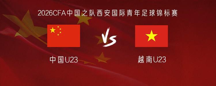kaiyun-U23国足vs越南U23：毛伟杰、杜月徵首发，刘骐玮、杨皓宇出战